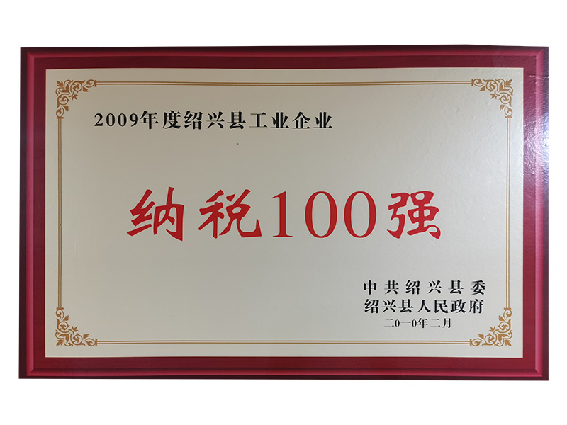 2009年度紹興縣工業(yè)企業(yè)納稅100強(qiáng)