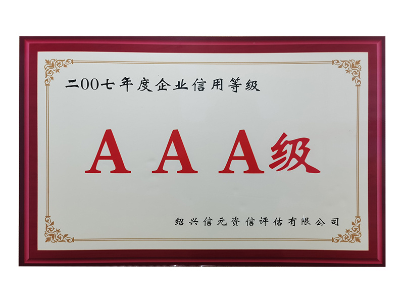 2007年度企業(yè)信用等級(jí)AAA級(jí)