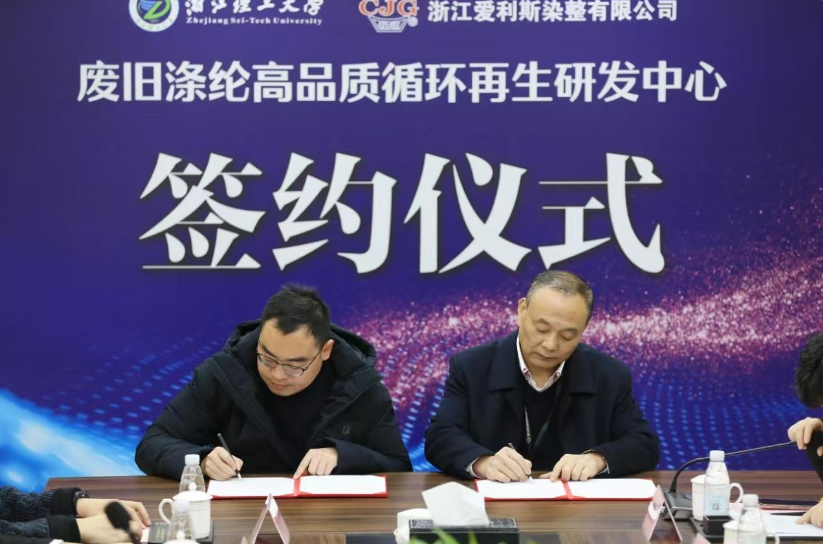 浙江爱利斯染整有限公司废旧涤纶高品质循环再生研发中心项目启动