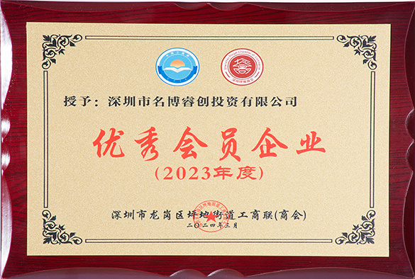 2023年优秀会员企业 2023年优秀会员企业