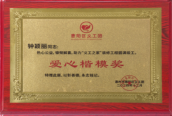2024年爱心楷模奖 2024年爱心楷模奖