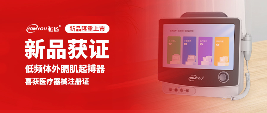 虹揚(yáng)新品 | 低頻體外膈肌起搏器，新品重磅來(lái)襲??！