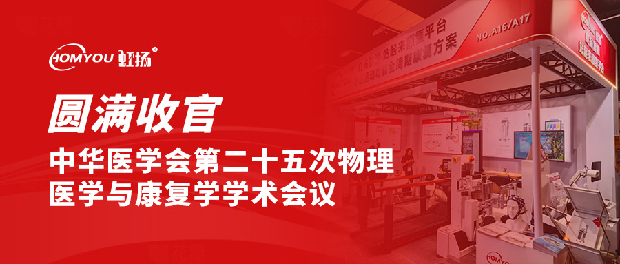 圓滿收官 | 中華醫學會第二十五次物理醫學與康復學學術會議完美落幕