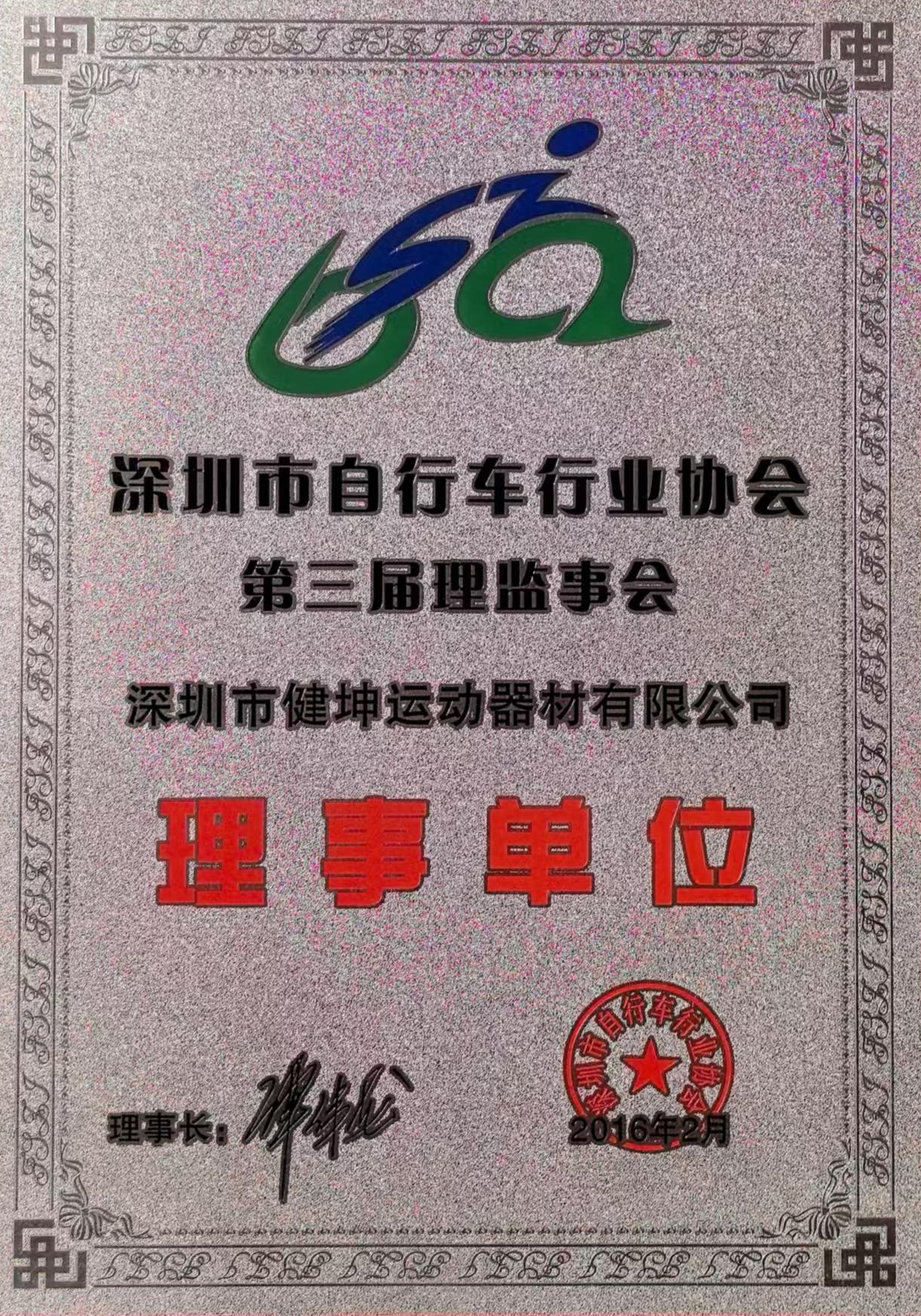 Shenzhen Bicycle Industry Association Third Board of Directors and Supervisors - Director Units