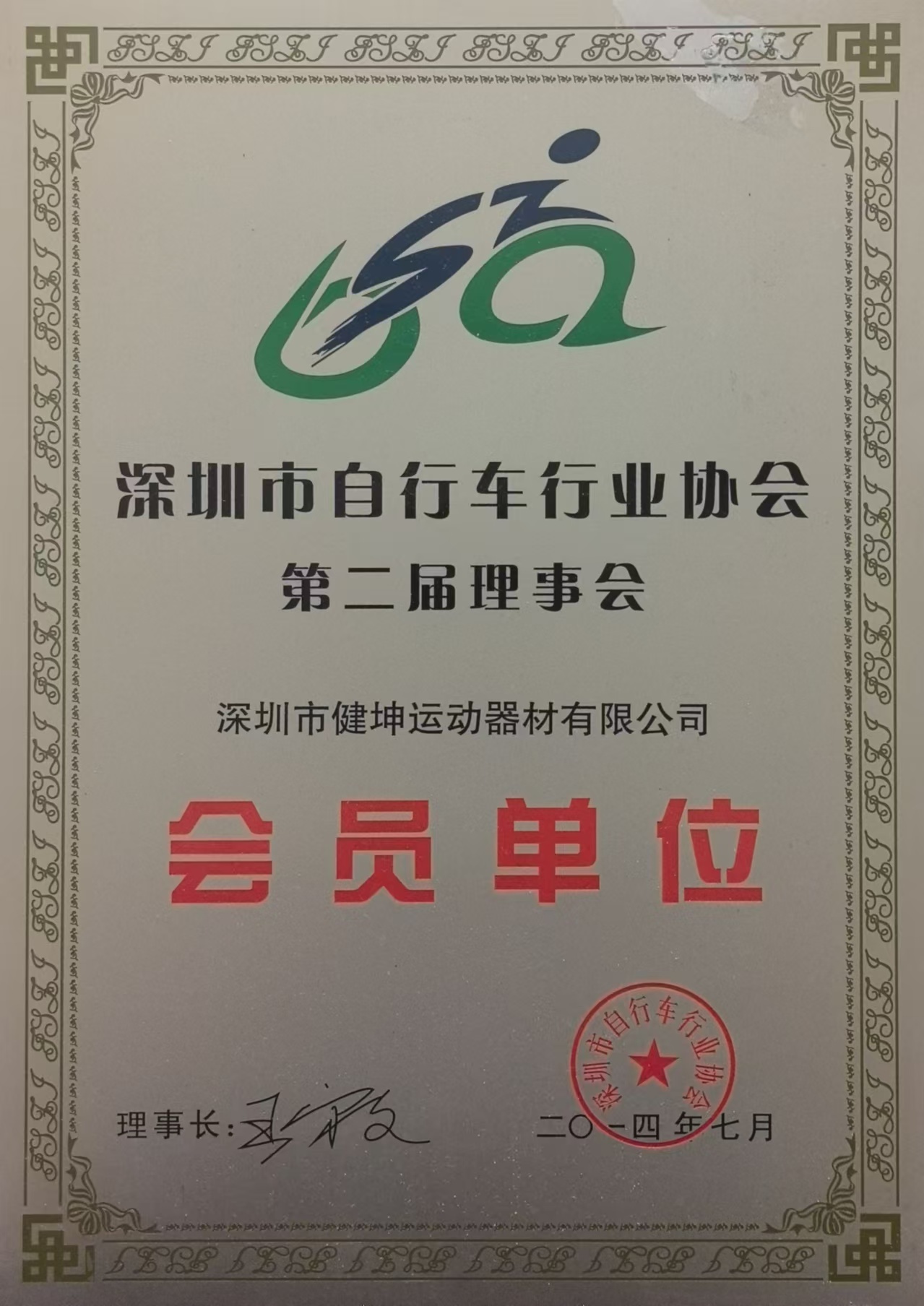 Shenzhen Bicycle Industry Association Second Council - Member Units