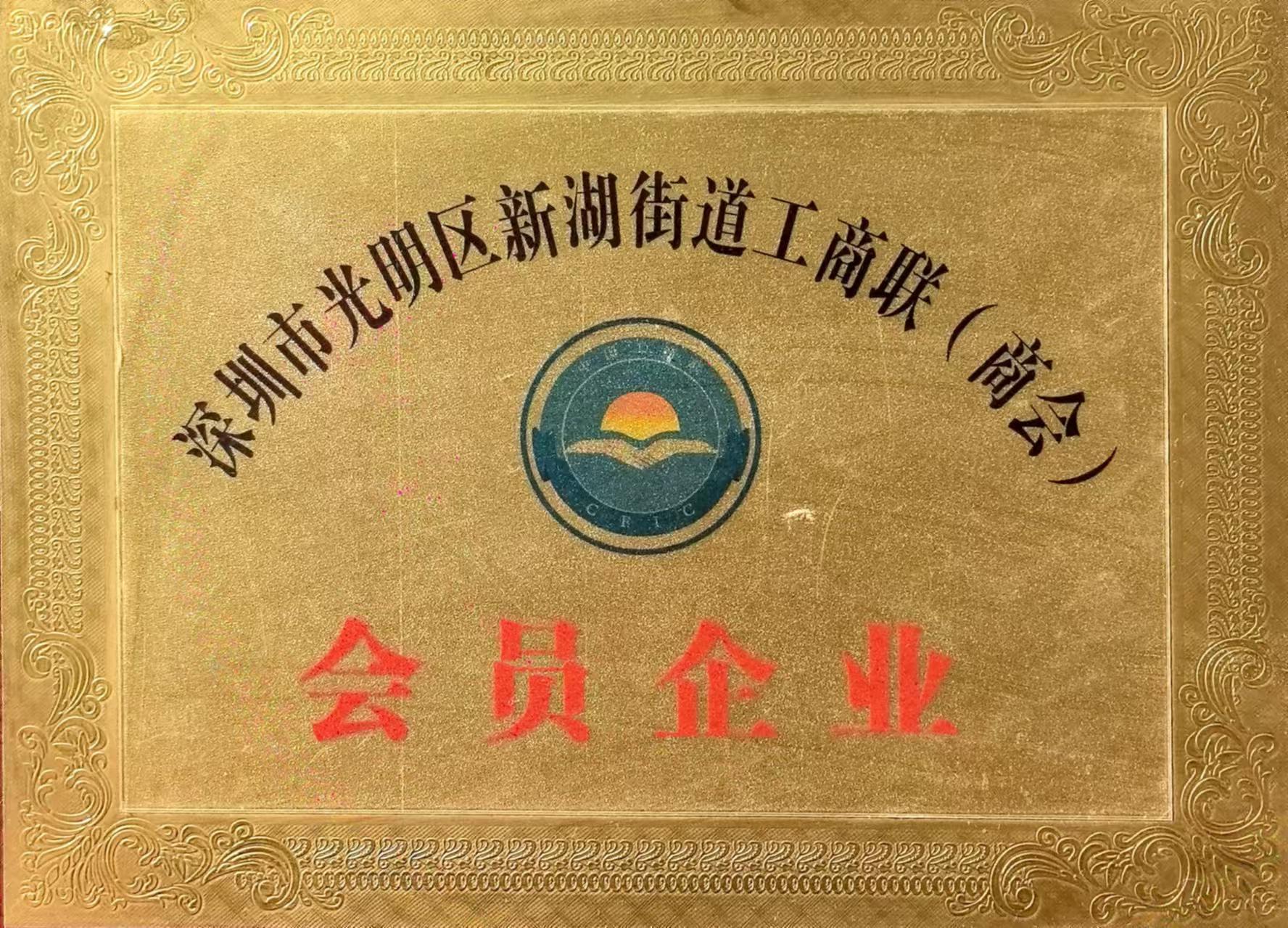 Shenzhen Guangming District Xinhudao Street Federation of Industry and Commerce (Chamber of Commerce) - Member Enterprises