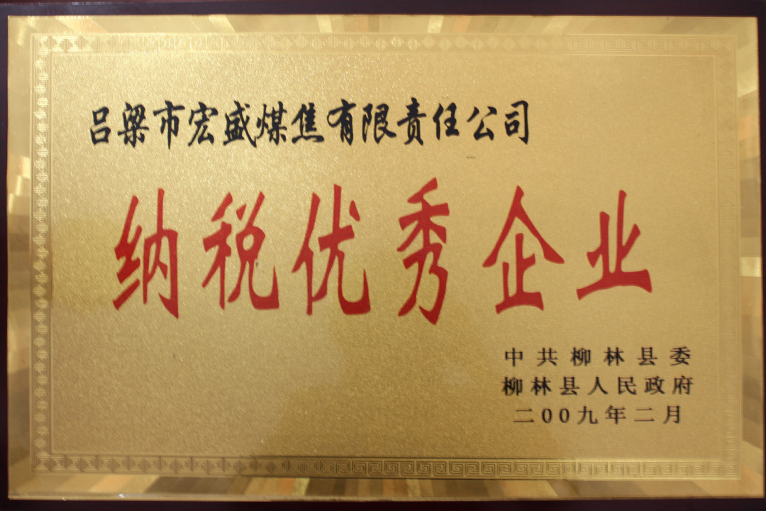 纳税优秀企业