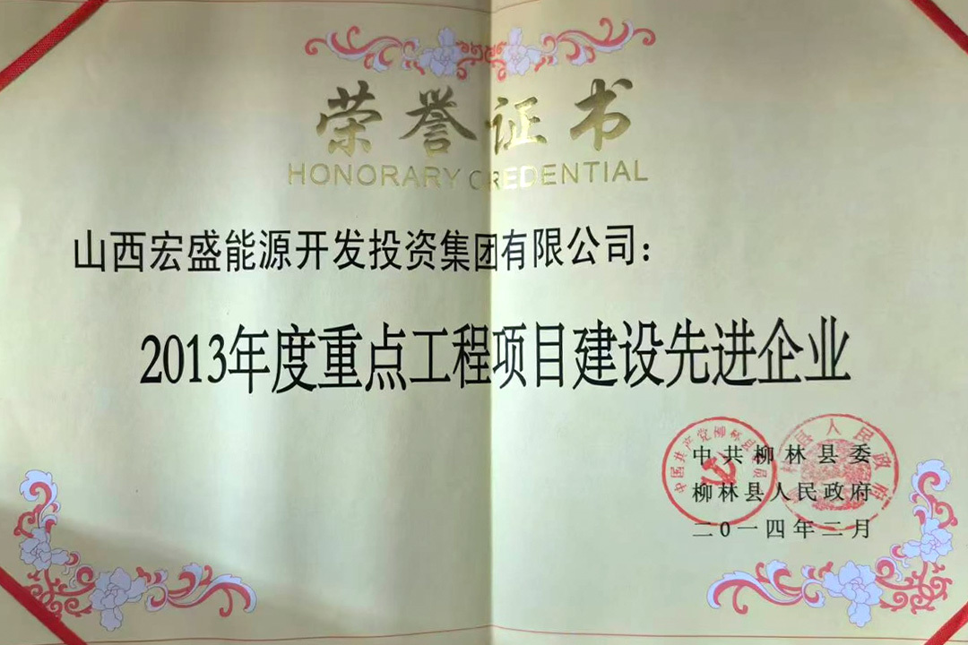 2013年度重点工程项目建设先进企业