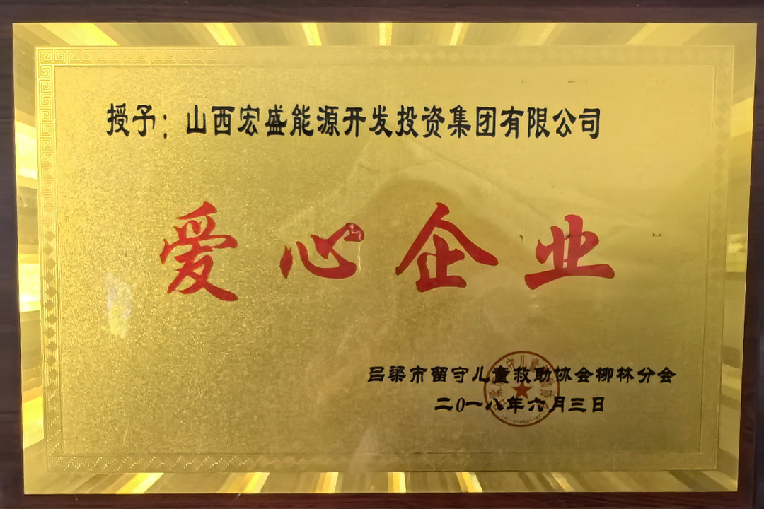 爱心企业
