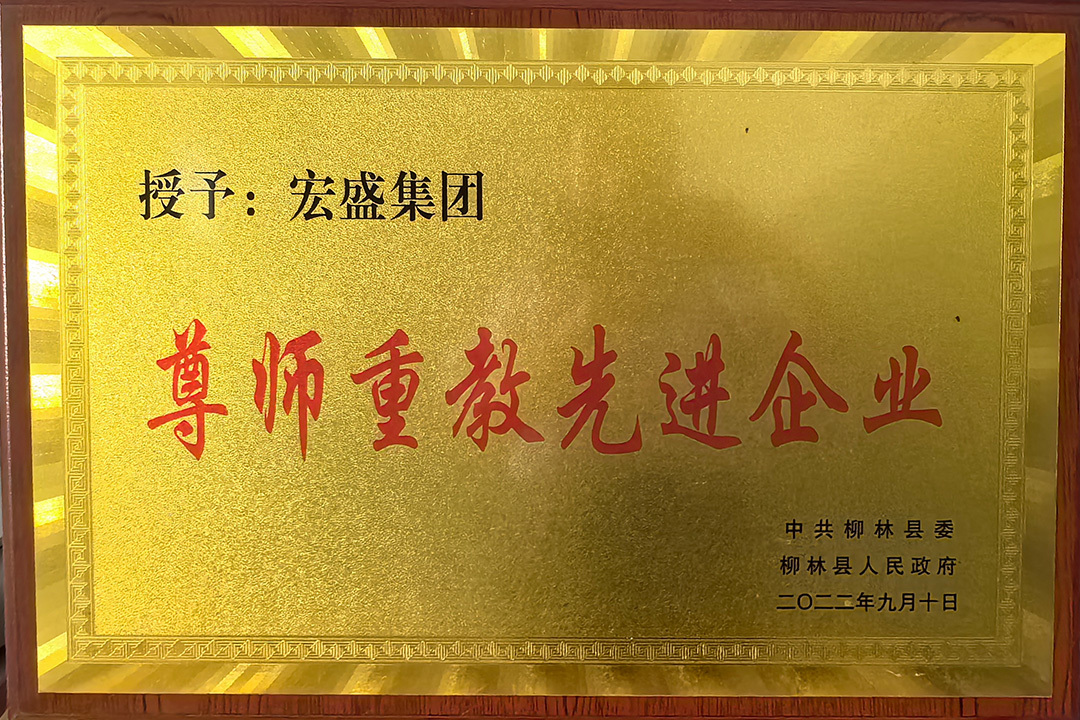 尊师重教先进企业