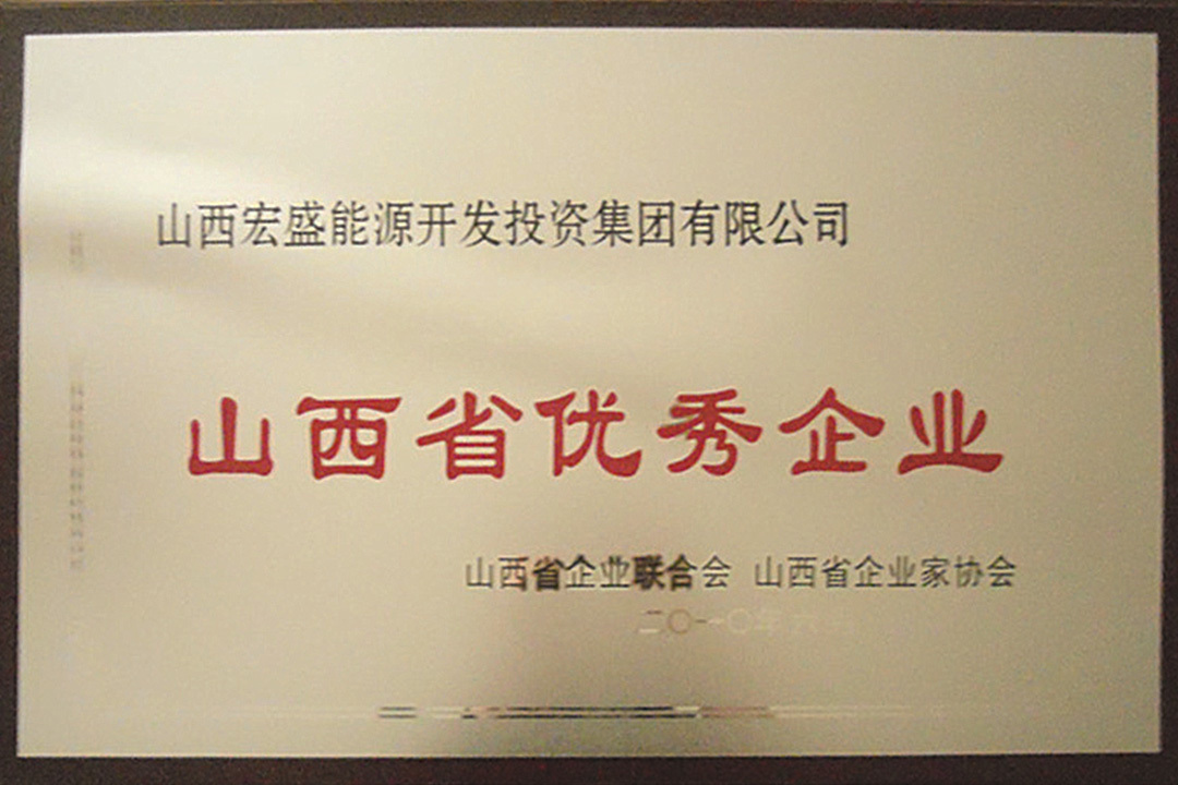 山西省优秀企业