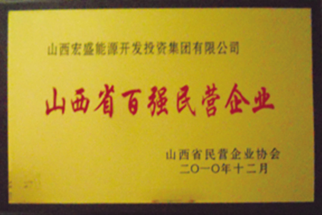 山西省百强民营企业