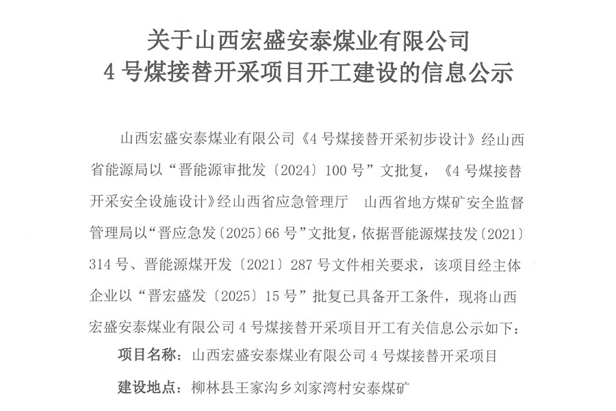 关于山西宏盛安泰煤业有限公司4号煤接替开采项目开工建设的信息公示