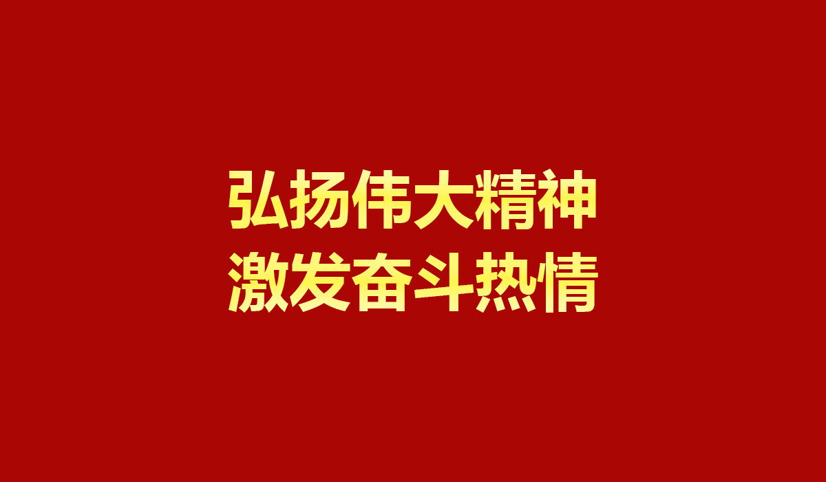 弘扬伟大精神 激发奋斗热情