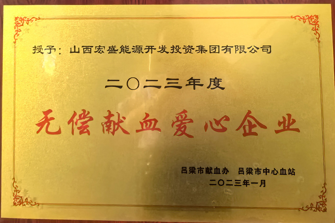 无偿献血爱心企业