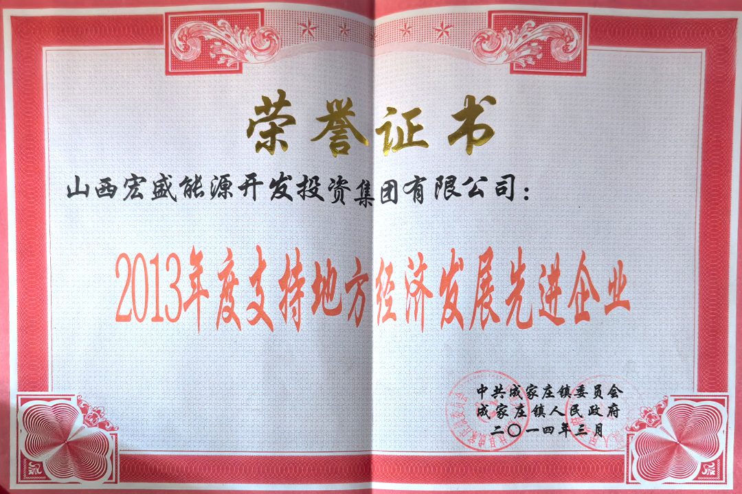 2013年度支持地方经济发展先进企业