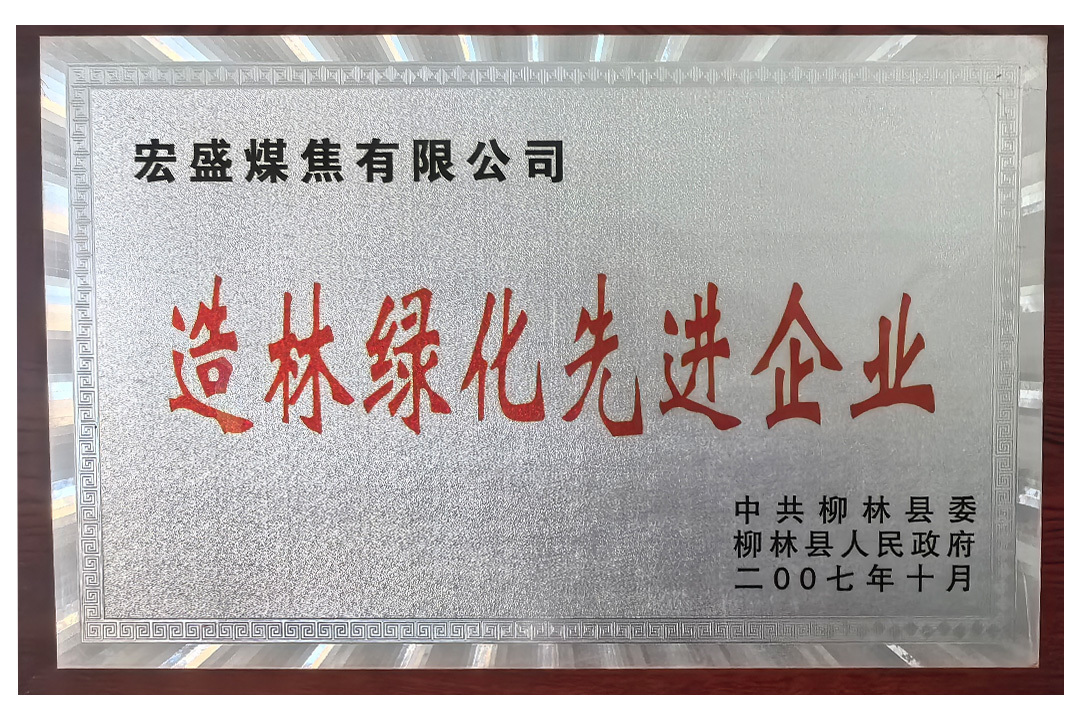 造林绿化先进企业