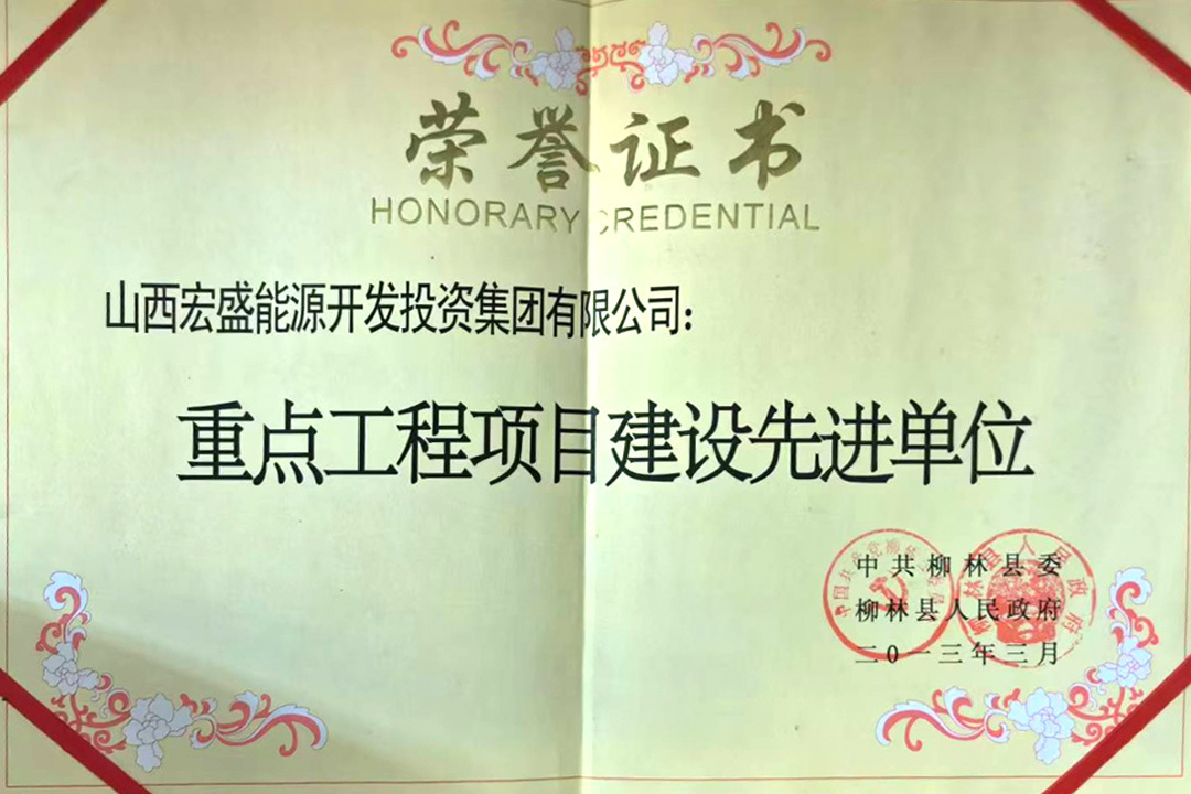 重点工程项目建设先进单位