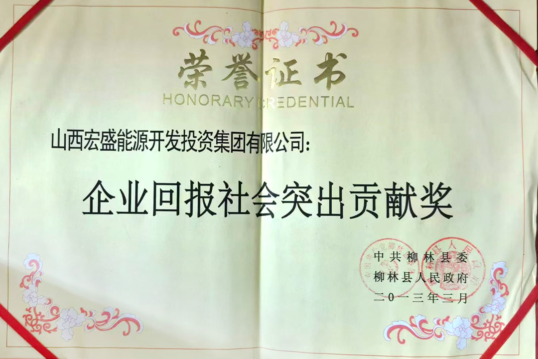 企业回报社会突出贡献奖