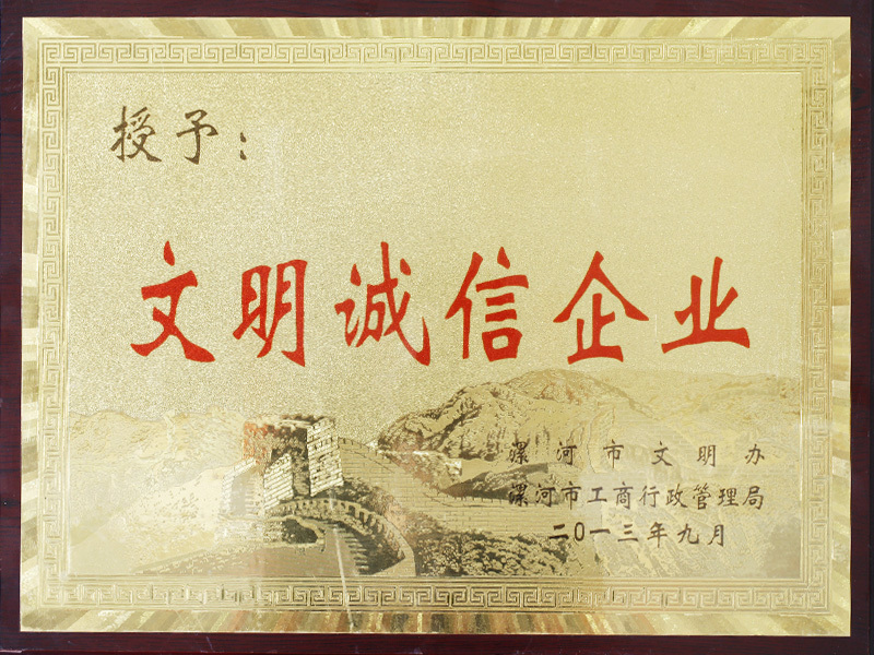 文明誠(chéng)信企業(yè)