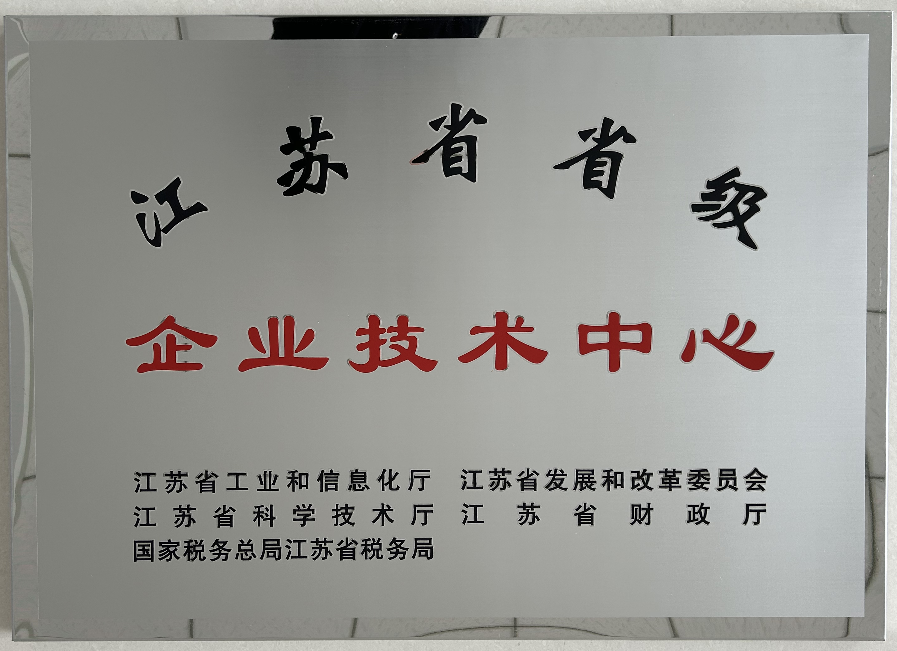 江苏省省级企业技术中心
