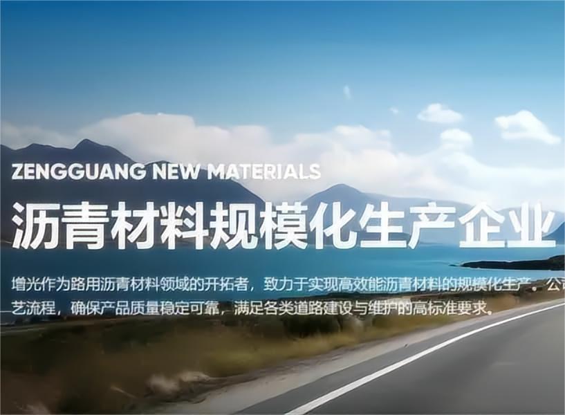 新普京集团电子游戏网址含砂雾封层抗滑耐磨重塑路面安全与耐久