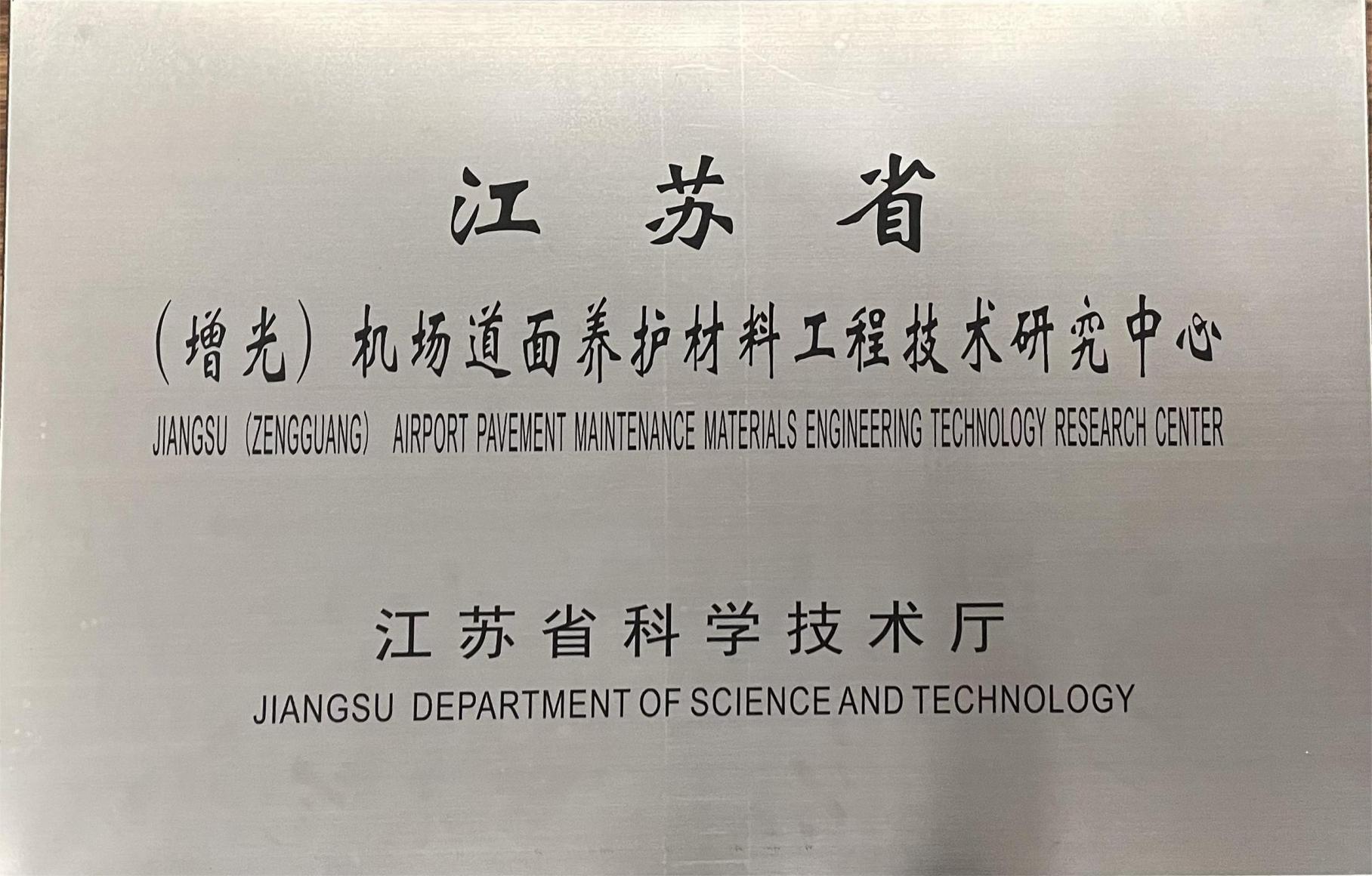 江苏省工程技术研究中心