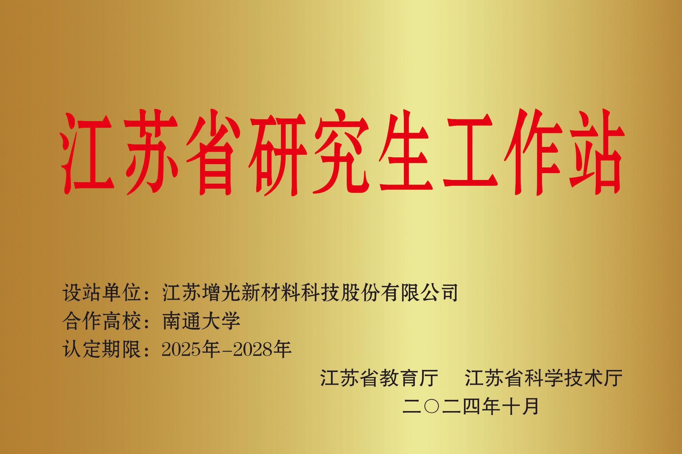 江苏省研究生工作站