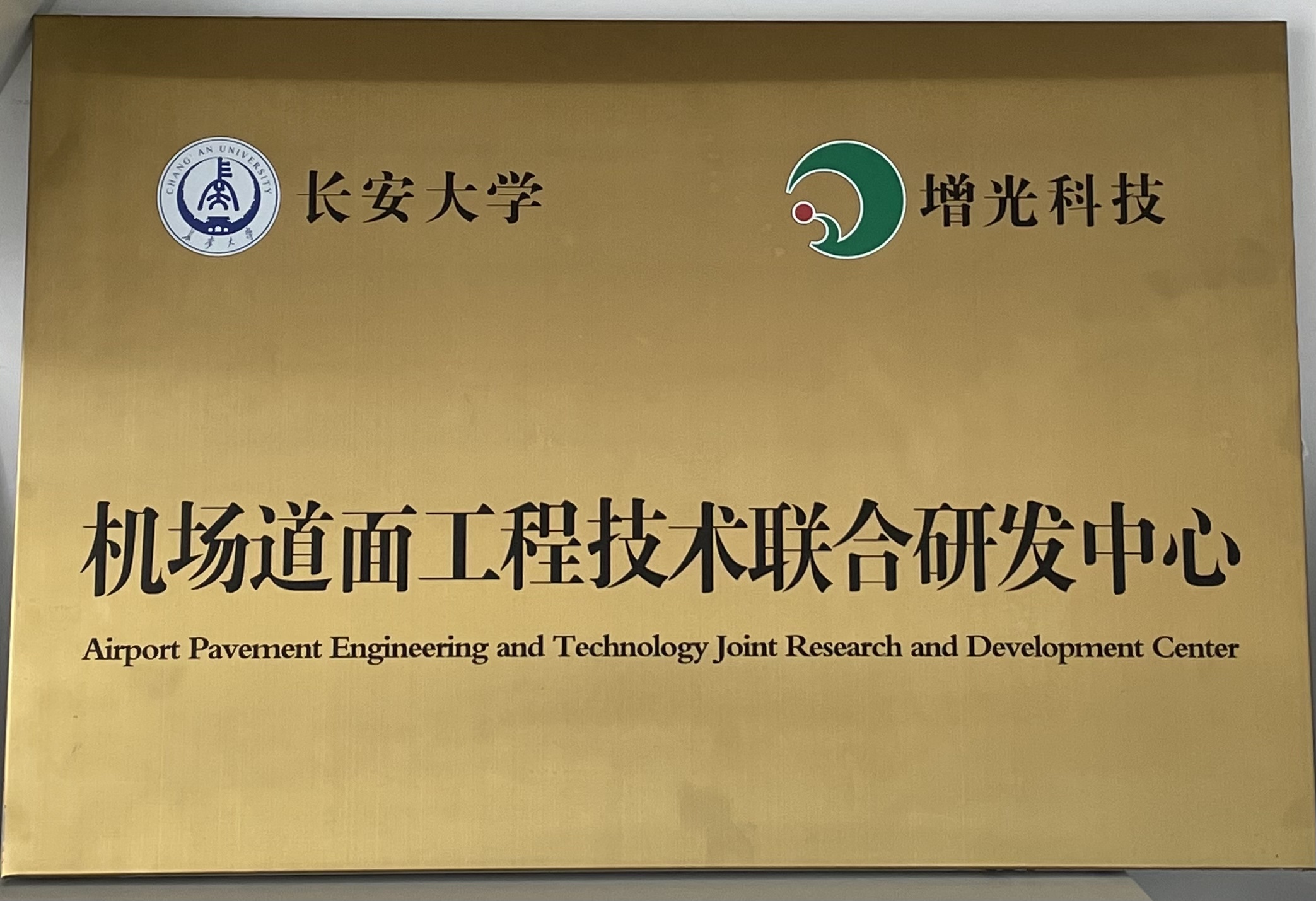 与长安大学联合建立机场道面工程技术联合研发中心