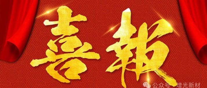 增光新材参编行业标准《沥青混合料改性添加剂 第2部分：高黏度添加剂》