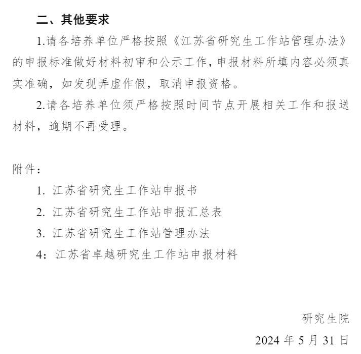 申报南通大学2024年江苏省研究生工作站的公告