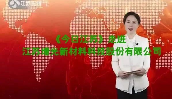 《今日江苏》栏目走进江苏增光新材料科技股份有限公司