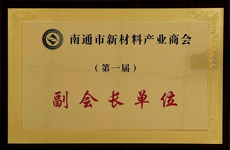 南通市新材料产业商会