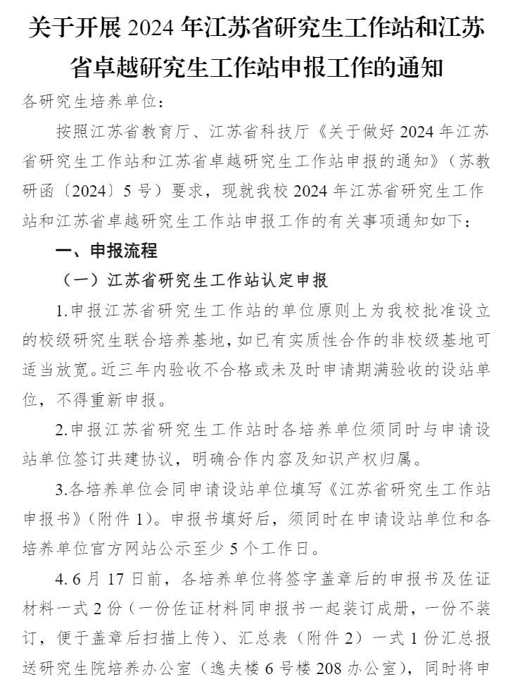 申报南通大学2024年江苏省研究生工作站的公告