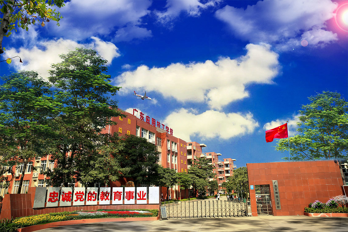 广东应用技工学校
