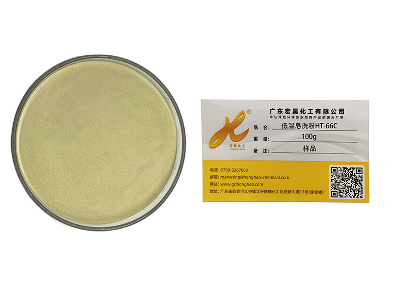 低溫皂洗粉HT-66C