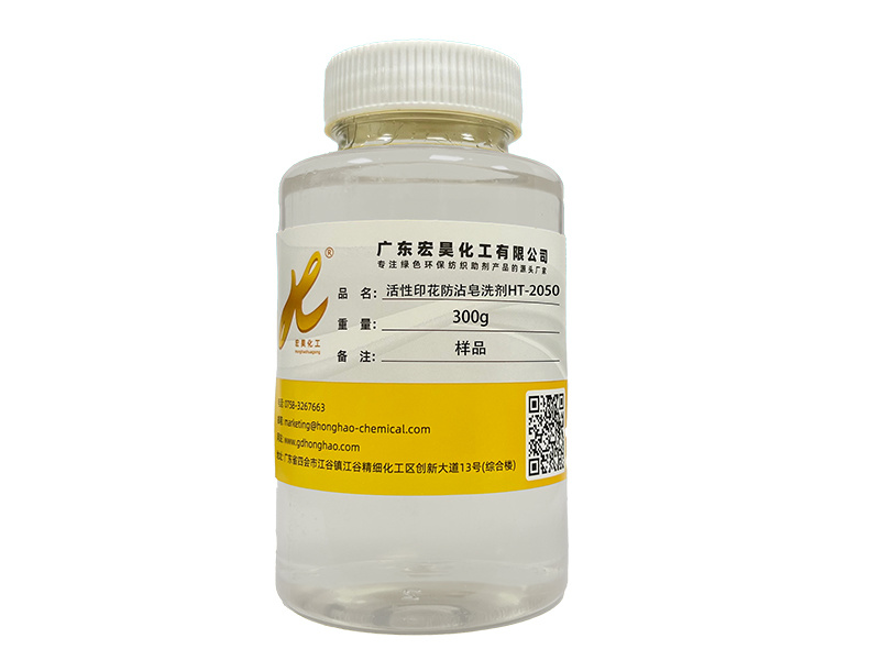 活性印花防沾皂洗劑HT-2050