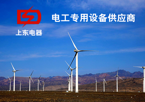 電氣自動(dòng)控制系統(tǒng)，就找上東電器