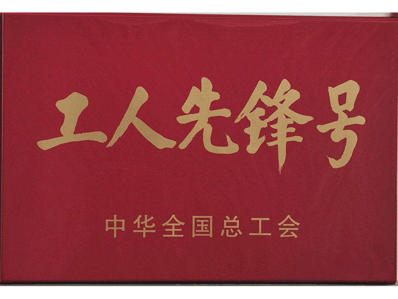 2008年獲全國工人先鋒號