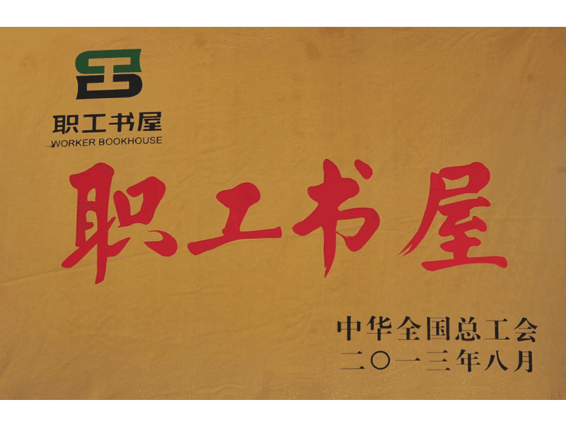 2013年職工書屋