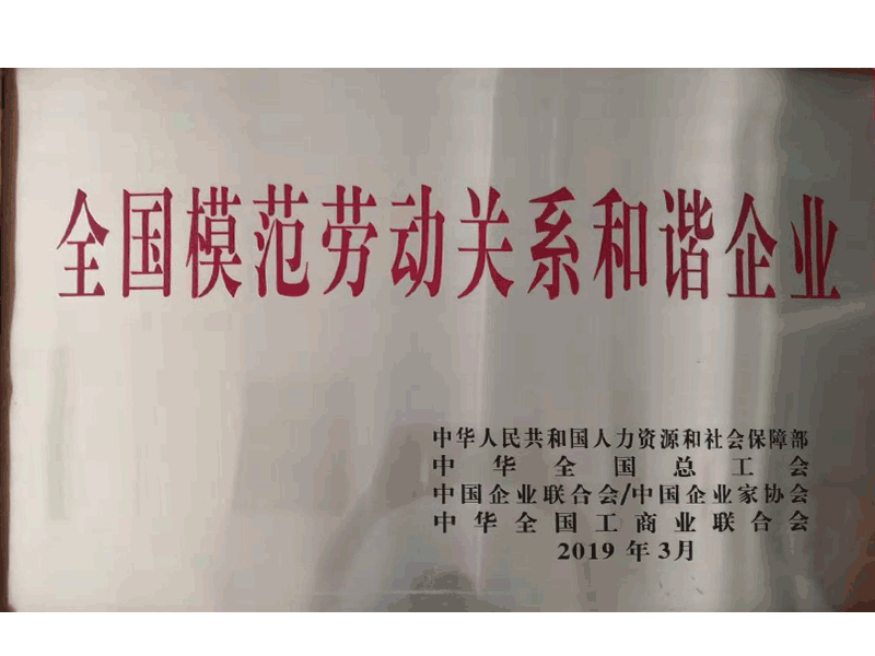 2019全國模范勞動關系和諧企業(yè)