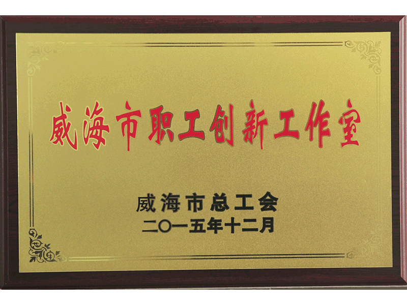 2015年度威海市職工創(chuàng)新工作室