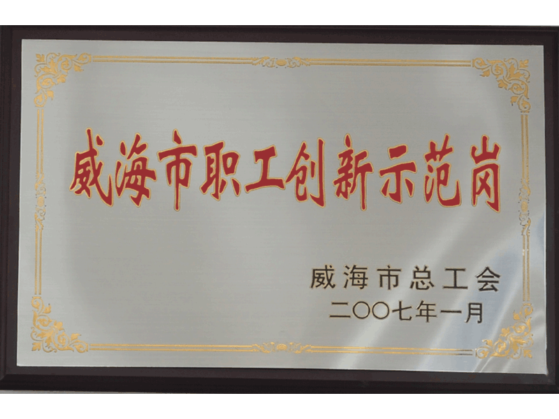 2007年威海市職工創(chuàng)新示范崗