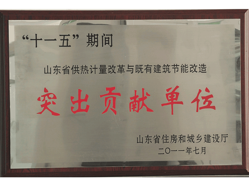 2011年”十一五“山東省供熱計(jì)量改革與既有建筑節(jié)能改造突出貢獻(xiàn)單位