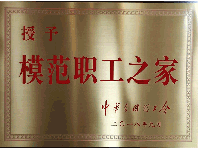 2018全國(guó)模范職工之家