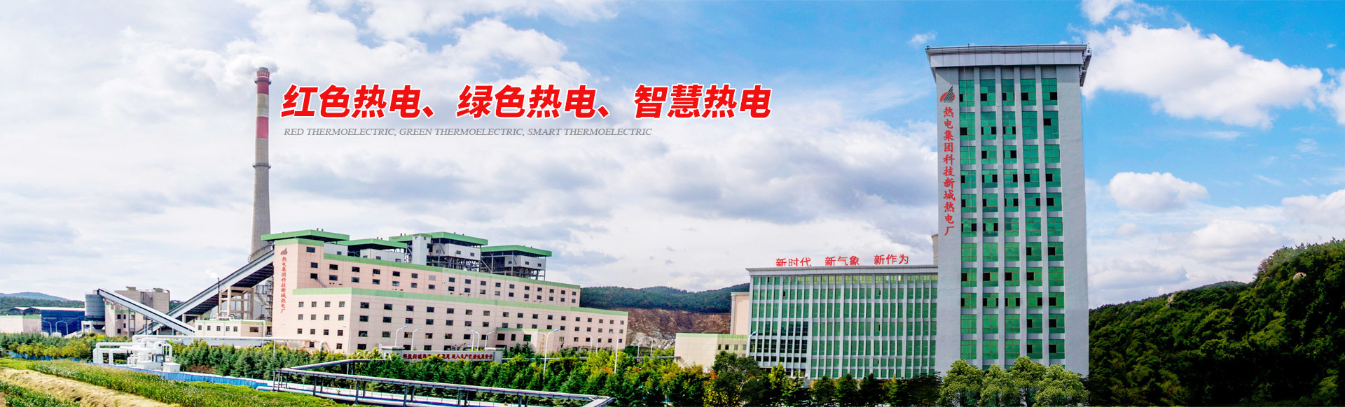 熱電集團