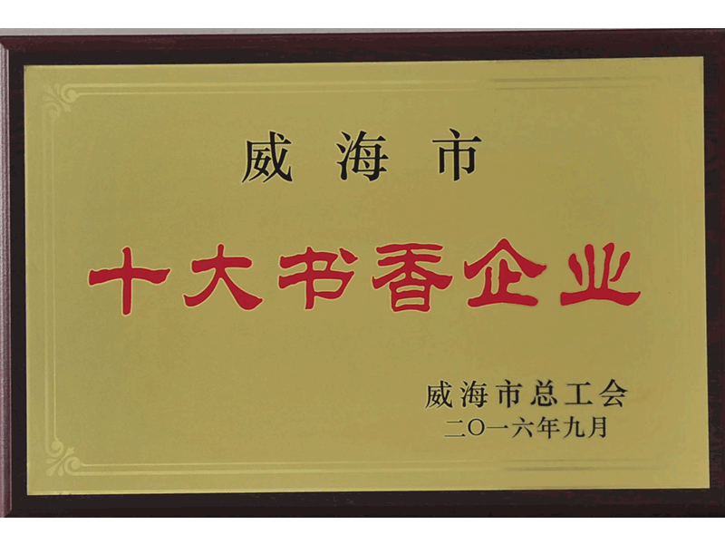 2016年威海市十大書香企業(yè)