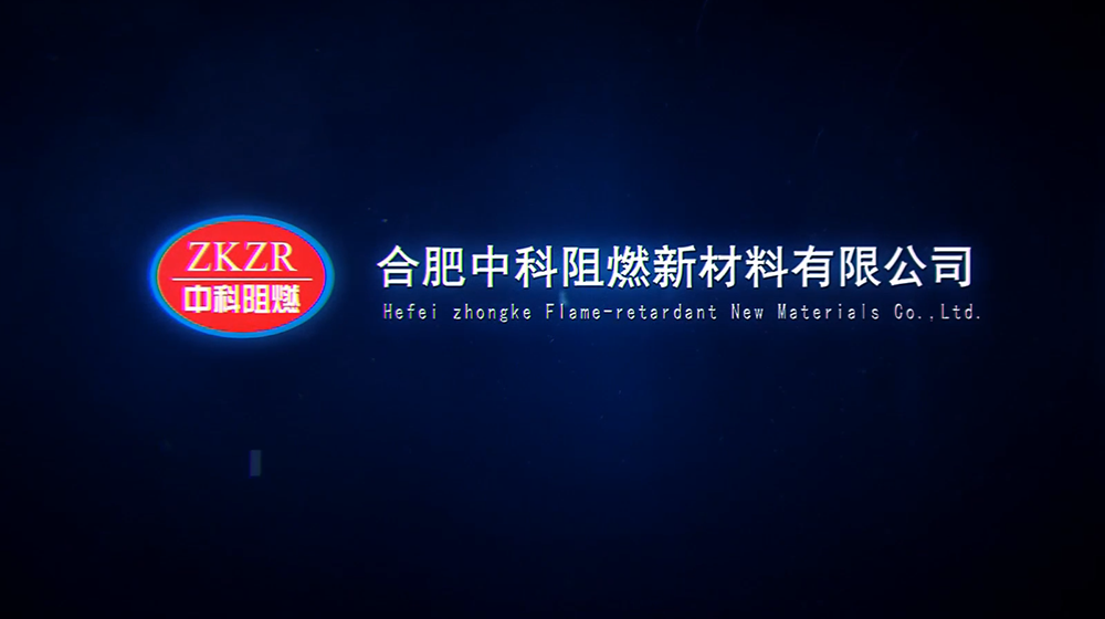 合肥中科阻燃中文版本1537431307806.mp4