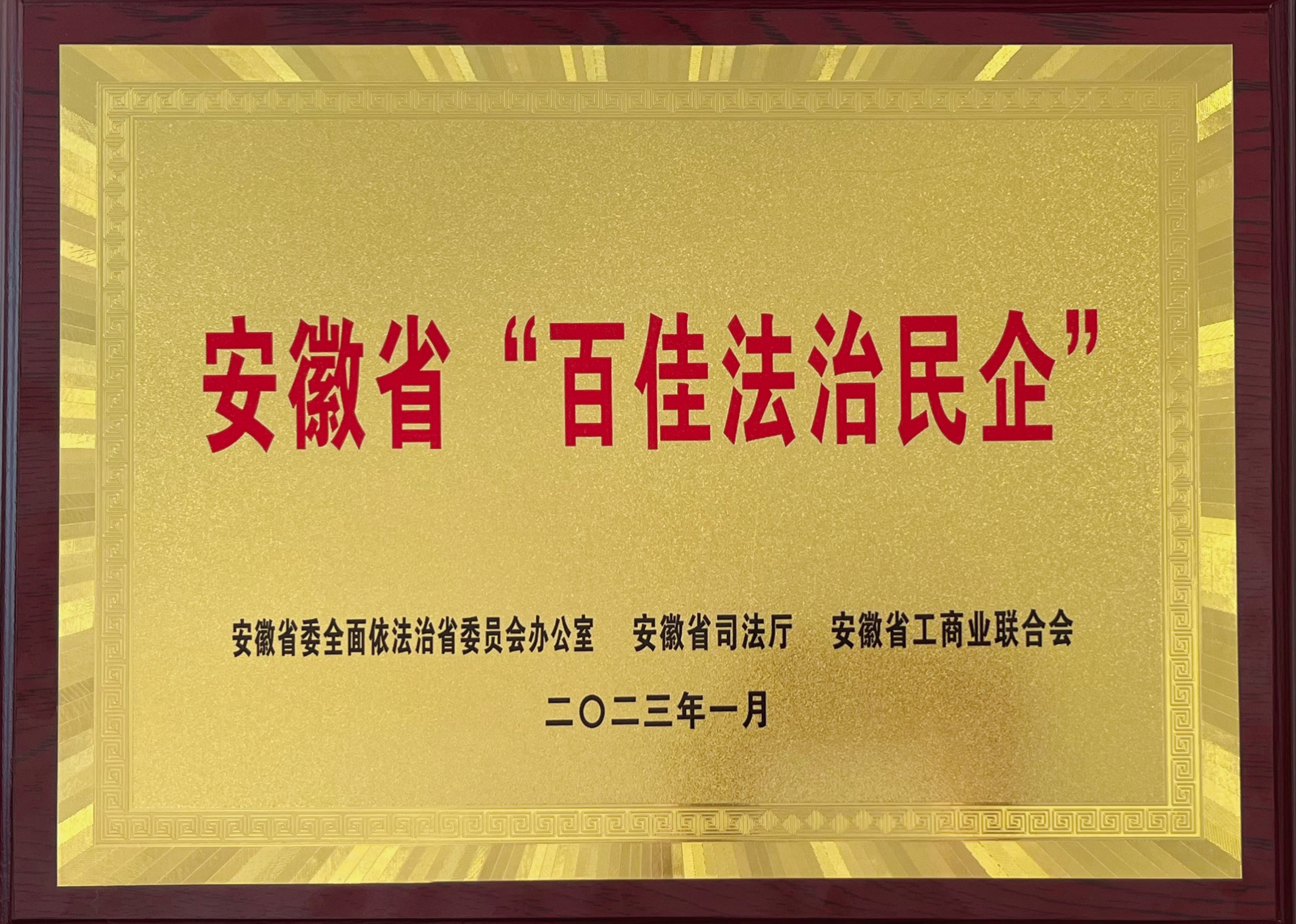 安徽省百佳法治民企