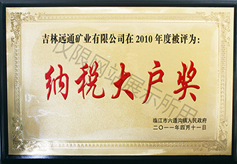 納稅在大戶獎